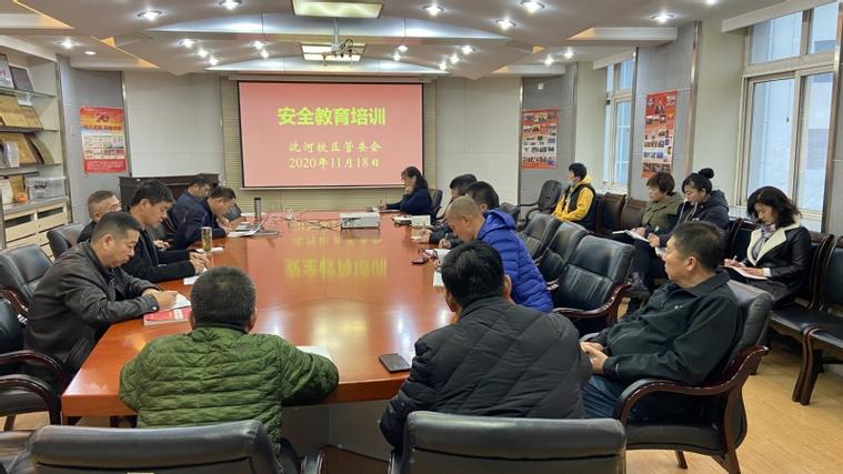 沈河校区管委会召开安全教育培训会议