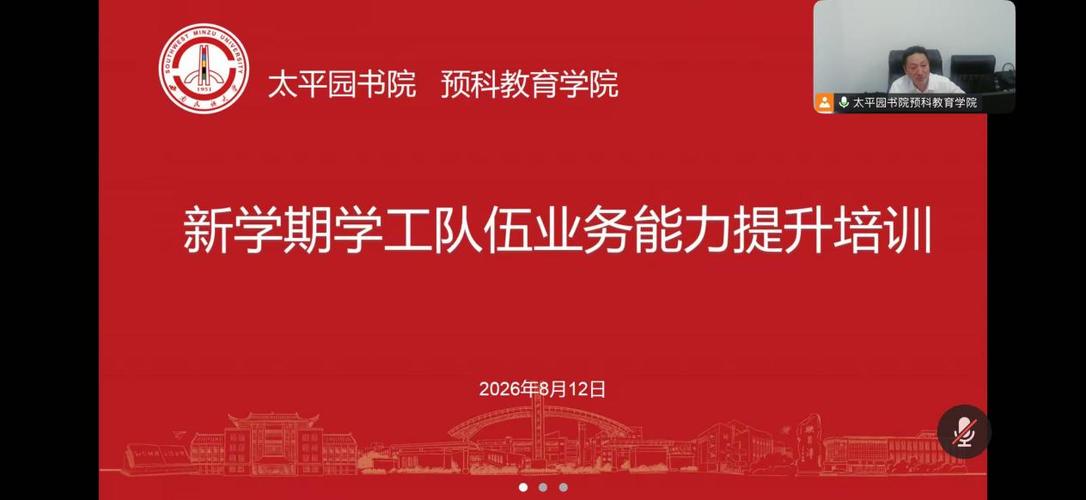 太平园书院、预科教育学院开展新学期学工队伍业务能力培训
