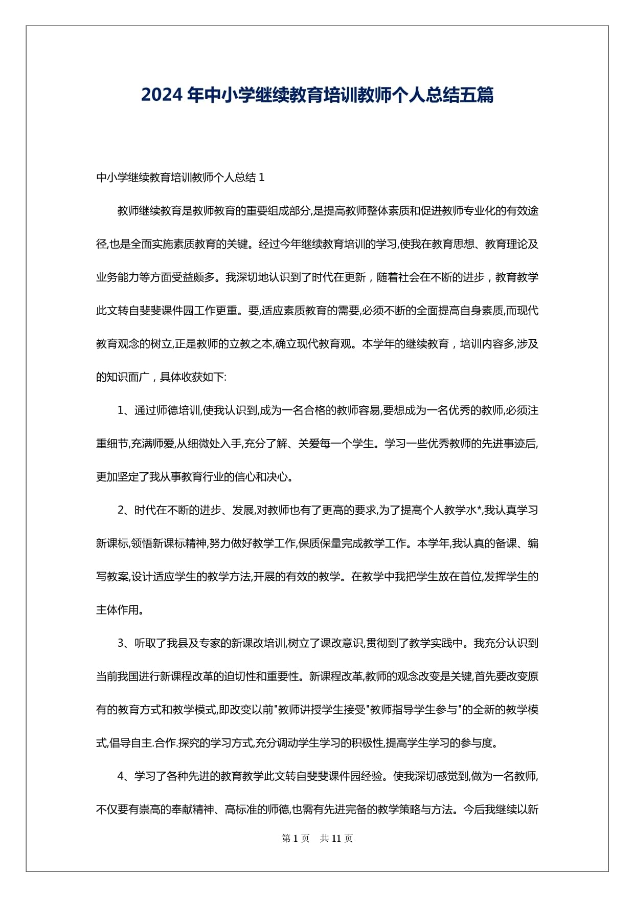 2024年中小学继续教育培训教师个人总结（精选五篇）