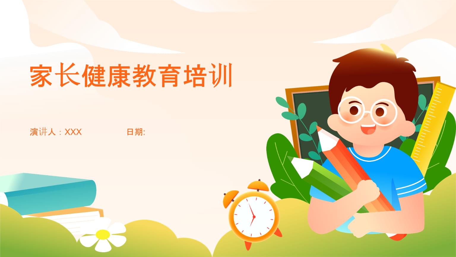 家长健康教育 守护孩子成长的第一道防线